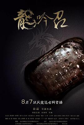 龍吟詔 海報(bào)