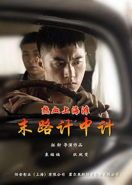 熱血上海灘之末路計(jì)中計(jì) 海報(bào)