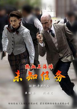 熱血上海灘之未知任務(wù) 海報