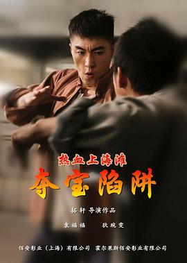 熱血上海灘之奪寶陷阱 海報