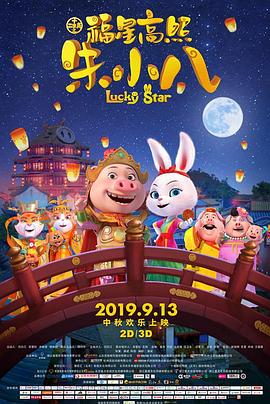福星高照朱小八 海報