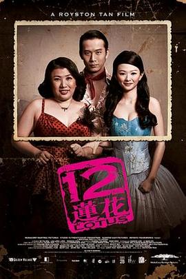 12蓮花 海報(bào)