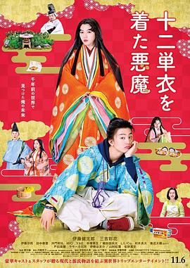 身穿十二單衣的惡魔 海報
