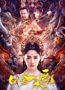七圣伏魔海報