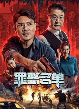 罪惡名單2024 海報