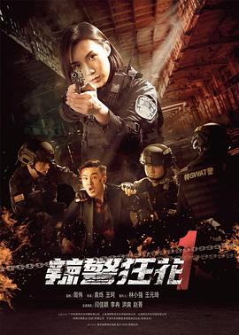辣警狂花1 海報(bào)