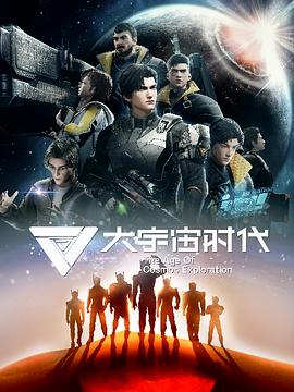 大宇宙時代