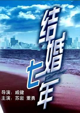 結(jié)婚七年 海報