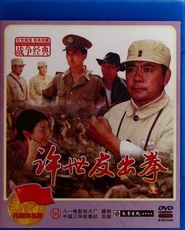 許世友出拳 海報(bào)