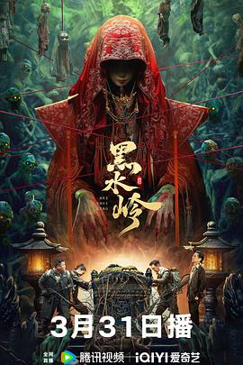 黑水嶺 海報(bào)