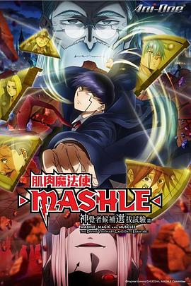 物理魔法使馬修第二季 海報(bào)