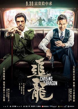 追龍 海報