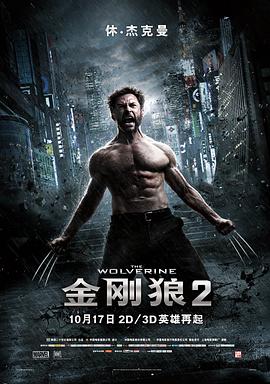 金剛狼2 海報(bào)