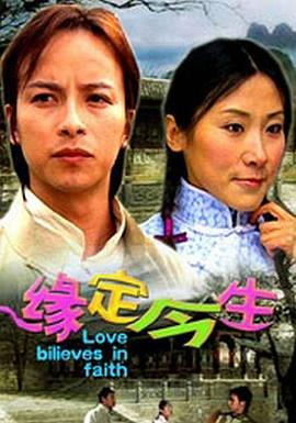 緣定今生 海報(bào)