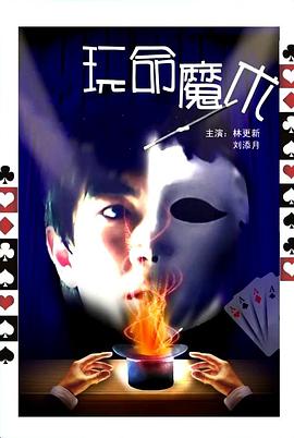 玩命魔術(shù) 海報