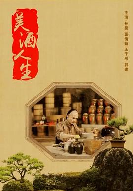 美酒人生 海報(bào)