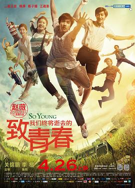 致我們終將逝去的青春 海報