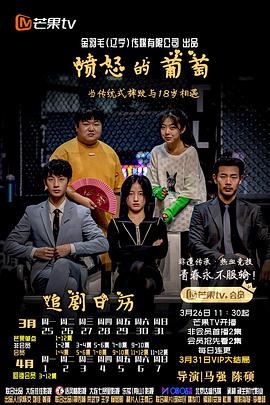 憤怒的葡萄2024