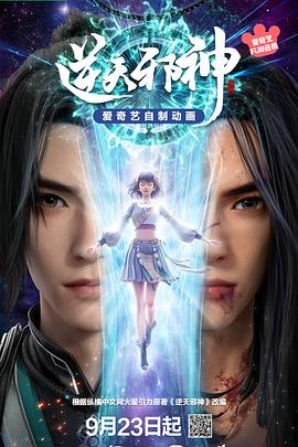 逆天邪神3D 海報(bào)