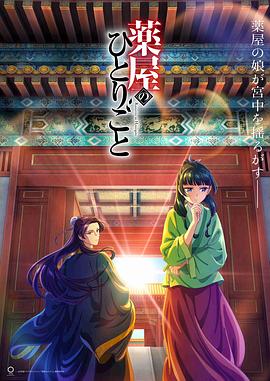 藥屋少女的呢喃海報(bào)