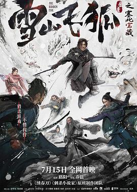 雪山飛狐之塞北寶藏 海報(bào)