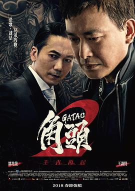 角頭2：王者再起 海報(bào)