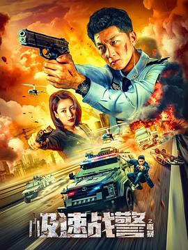 極速戰(zhàn)警之毒暴 海報