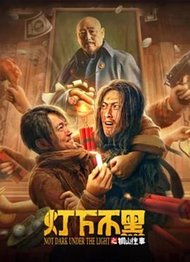 燈下不黑之銅山往事 海報(bào)