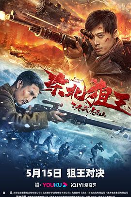 東北狙王決戰(zhàn)虎牙山海報(bào)