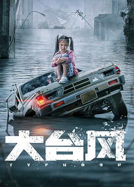 大臺(tái)風(fēng)海報(bào)
