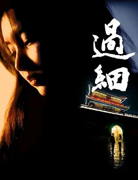 過細 海報