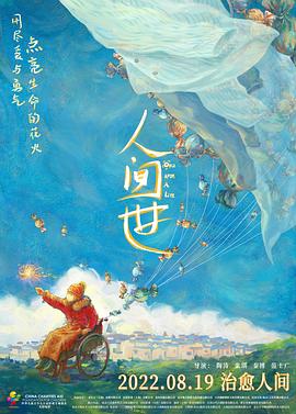 人間世2021海報(bào)