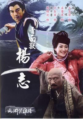 青面獸楊志 海報