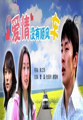 愛情沒有順風(fēng)車 海報(bào)