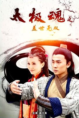 太極魂之蓋世無雙 海報(bào)
