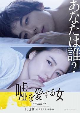愛(ài)上謊言的女人 海報(bào)