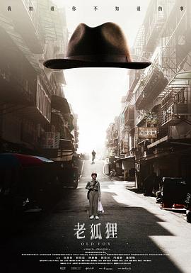 老狐貍 海報(bào)
