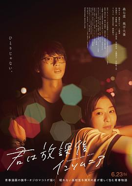 放學(xué)后失眠的你真人版 海報(bào)