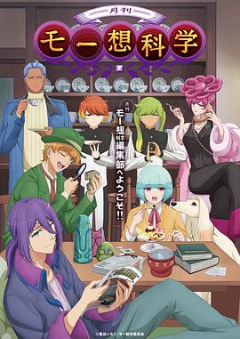 月刊妄想科學(xué) 海報