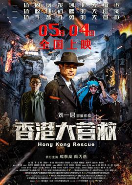 香港大營救 海報