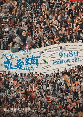永安鎮(zhèn)故事集 海報(bào)