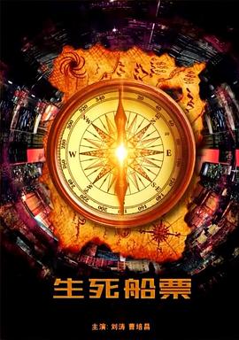 生死船票 海報(bào)