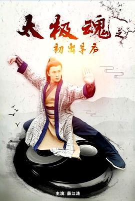 太極魂之初出茅廬 海報