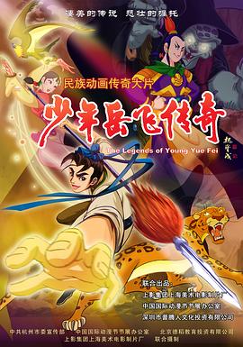 少年岳飛傳奇 海報(bào)