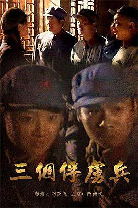 三個(gè)俘虜兵 海報(bào)