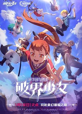地下城與勇士之破界少女 海報