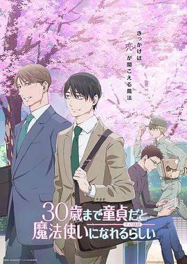 到了30歲還是處男，似乎會(huì)變成魔法師動(dòng)畫版 海報(bào)