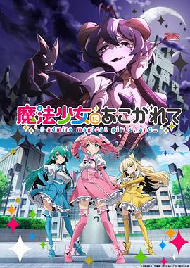 夢想成為魔法少女 海報(bào)