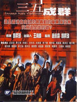 三五成群 海報(bào)