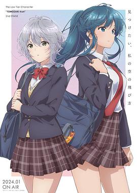 弱勢(shì)角色友崎君第二季 海報(bào)